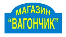 Магазин Вагончик
